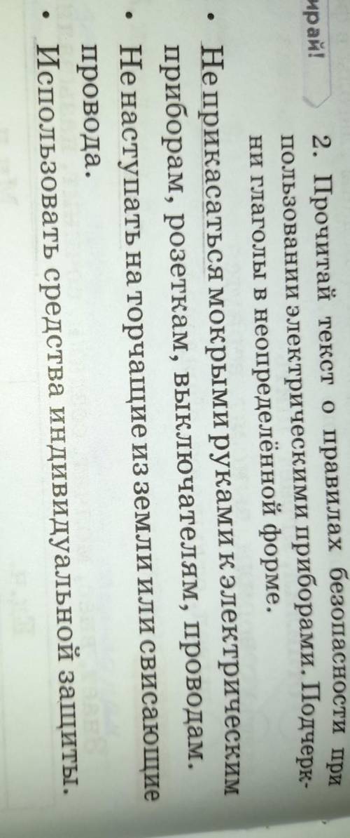 Форма. Выбира! 2. Прочитай текст о правилах безопасности припользовании электрическими приборами. По