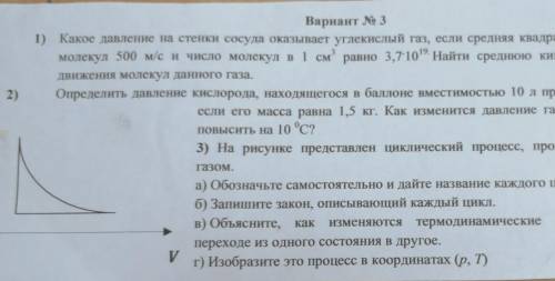 Е horipanUhamonANTВ2)Вариант № 31) Какое давление на стенки сосуда оказывает углекислый газ, если ср