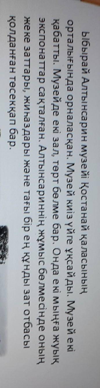 1-тапсырма. Бұл сұрағы болса жауабы қандай? Ыбырай Алтынсарин музейі қайдаорналасқан?Ыбырай Алтынсар