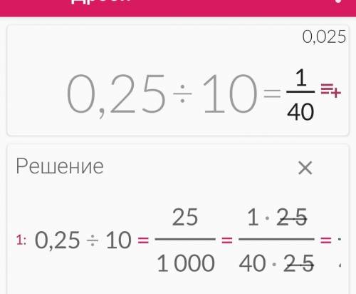 0,25 : 10 решить ПОДРОБНО А не СРАЗУ ОТВЕТ
