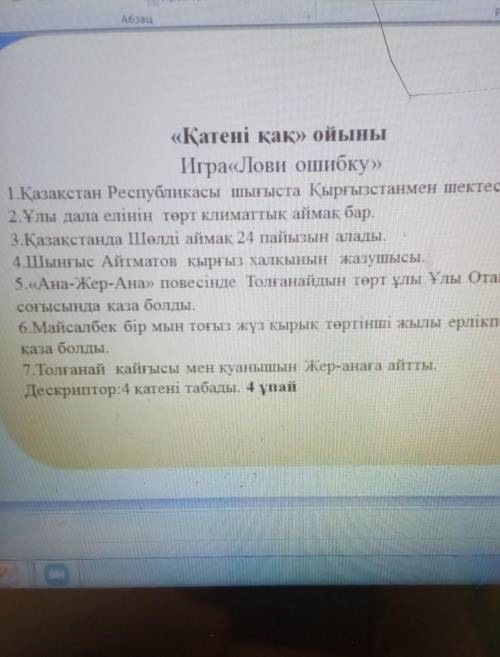 «Қатені қақ» ойыны Игра«Лови ошибку»1.Қазақстан Республикасы шығыста Қырғызстанмен шектеседі.2.Ұлы д