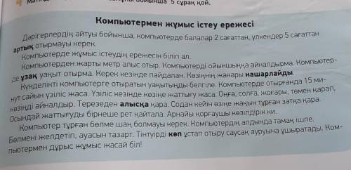 Мәтінді пайдаланып, компьютермен дұрыс жұмыс істеудің ережесін айт. Мәтінмазмұны бойынша ыңғайластық