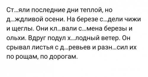 1шите, вставляя пропущенные буквы, подчеркните однородные члены. Ст...Яли последние дни теплой, но д