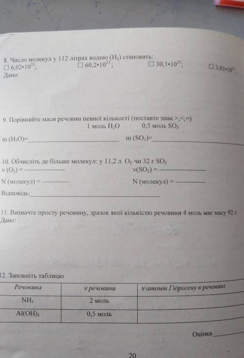 нада 5 мин хімія 8 клас бистро нада​