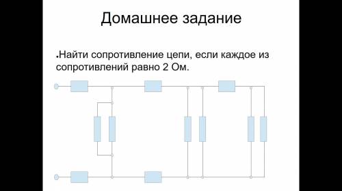 решить задачу по физике! Сопротивление каждого проводника равно 2 Ом, найдите общее сопротивление це