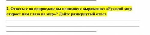 ответьте на вопрос,как вы понимаете выражение: Руский мир открает нам глаза на мир? Дайте резвернуты