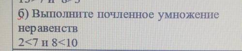 Выполните почленное умножение неравенств 2<7 и 8<10