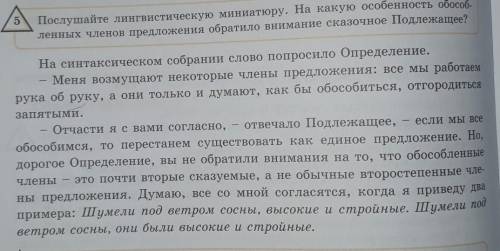 Послушайте лингвистическую минитюру на какую особенность обособленных членов предложения обратило вн