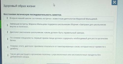 Здоровый образ жизни Кто делал это в онлайн мектеп, дайте ответВосстанови логическую последовательно