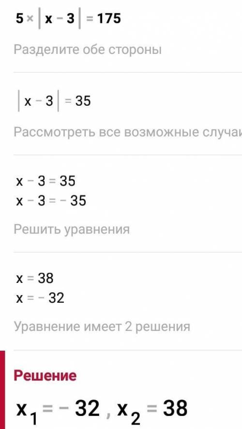 Решите уравнение 5|х – 3| = 175.​