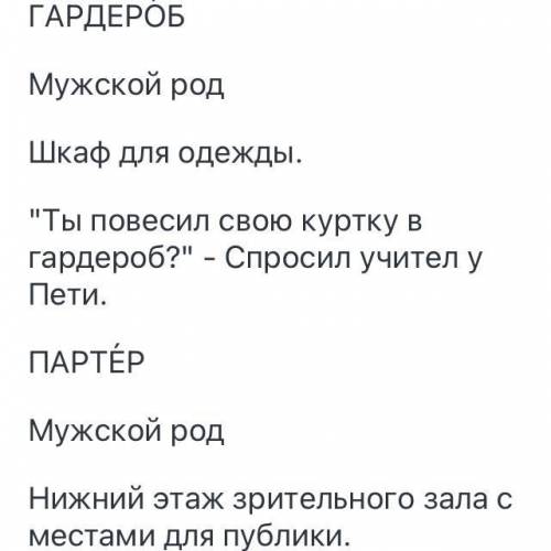 Выписать лексическое значение, составить предложения с прямой речь. со словами гардероб и партер. са