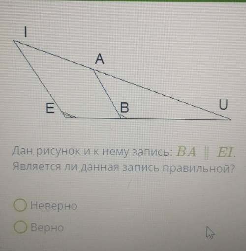 Дан, рисунок и к нему запись: ВА || ЕТ.Является ли данная запись правильной?​