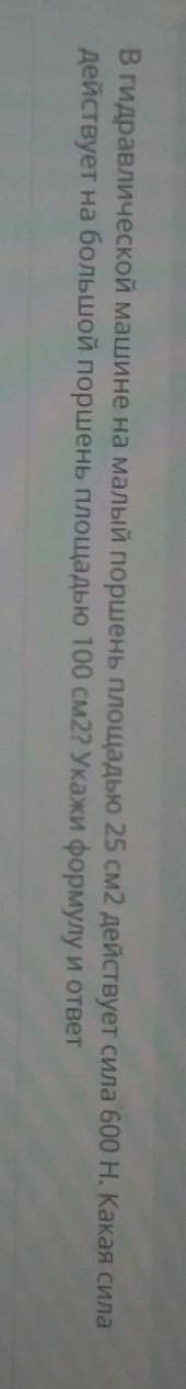 В гидравлической машине на малый поршень площадью 25см2 действует сила 600Н. Какая сила действует на