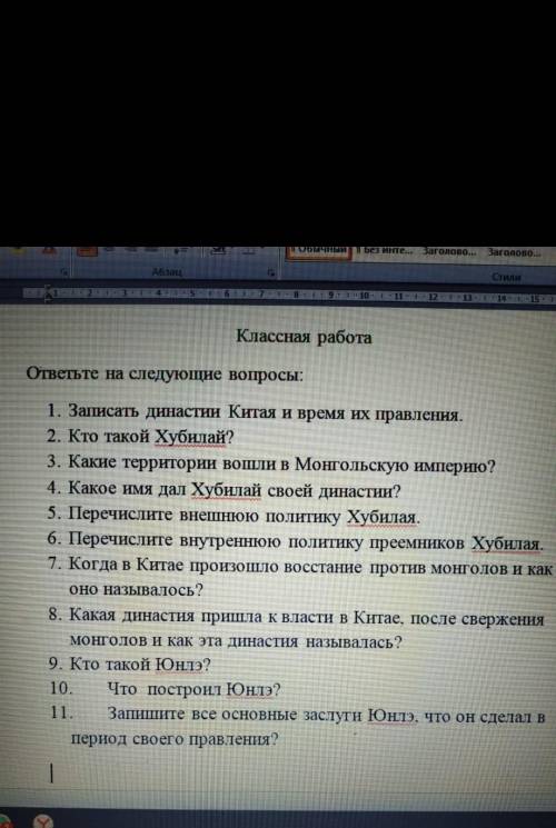 Классная работа ответьте на следующие вопросы:1. Записать династии Китая и время их правления.2. Кто