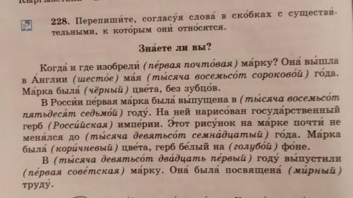 228. Перепишите, согласуя слова в скобках с существи - тельными, к которым они относятся.Знаете ли в