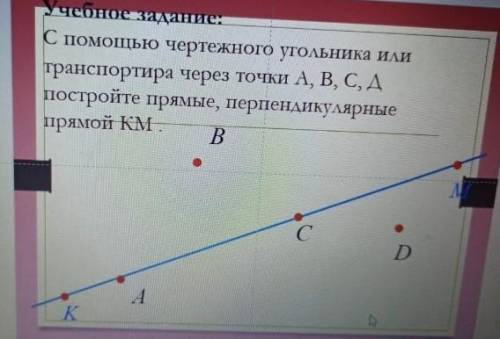 с чертёжного угольника или транспортира через точки A, B,C, Д постройте прямые, перепендекулярные пр