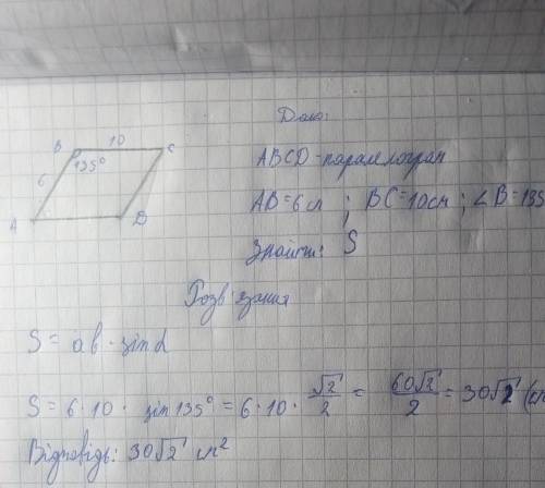 ть Сторона паралелограма дорівнює 6см і 10см один з кутів 135°знайдіть площу паралелограма