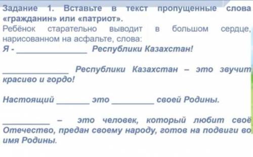 Задание 1. вставте в текст пропушеные слова гражданин или потриот. Задание 2.Составьте синквейн на т