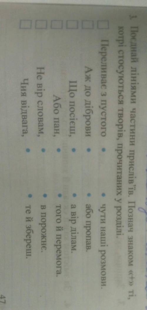 нужно написать на українском. Треба поэднати лініями частини прислів'їв. Позначити знаком ＋ ті, котр