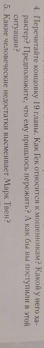 ответить на 4 и 5 вопрос по роману Приключения Гекльберри Финна​