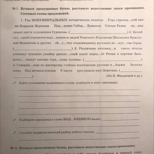 Однородные члены предложения Практическая работа No 2 стр. 1 № 1. Вставьте пропущенные буквы, расста