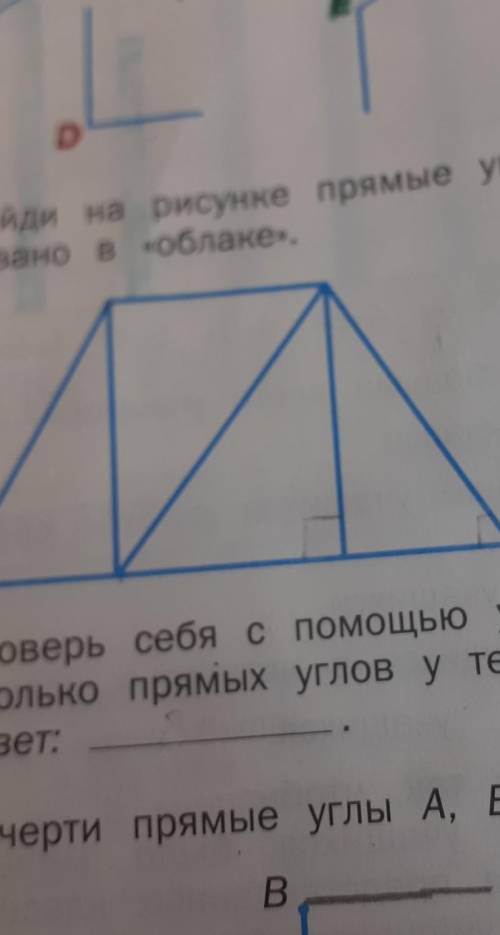 Проверь себя с угольника .Сколько прямых углов у тебя отмечено?​