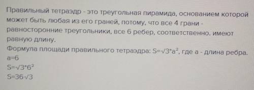 Найдите полную поверхность правильного тетраэдра, стороны которого 9см