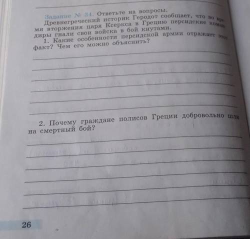 ответьте на вопросы. история в рабочей тетради упражнение 34 5 класс​