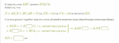 На скрине + письменно В треугольнике ABC провели ED∥CA. Известно, что: D∈AB,E∈BC, AB= 17 см, DB= 3,4