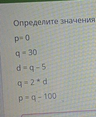 Определите значения переменных ри после выполнения следующего фрагмента программы: p= 09 = 30d = q -