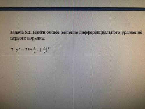 Найти общее решение дифференциального уравнения первого порядка