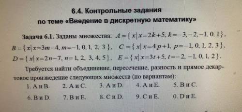 7 вариант , найти объединение , пересечение, разность и прямое декартовое произведение множеств В и