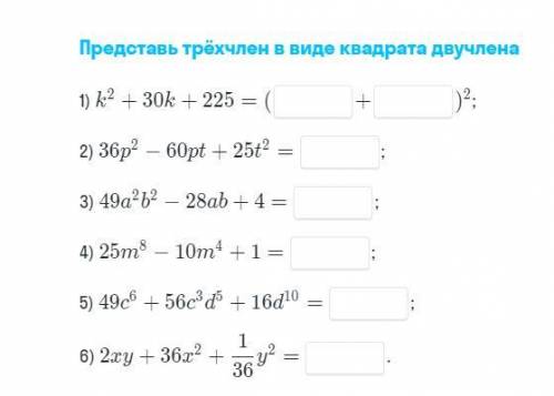 Представь трехчлен в виде квадрата двучлена