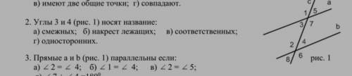 Углы 3 и 4 (рис. 1)носят название: а)смежных соответственный​