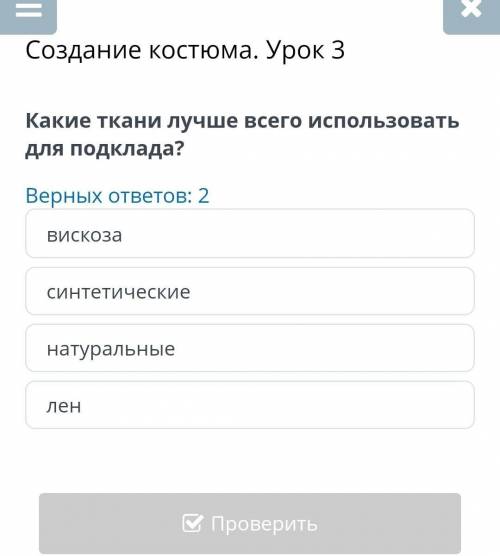 Какие ткани лучше всего использовать для подклада два верных ответа. ​