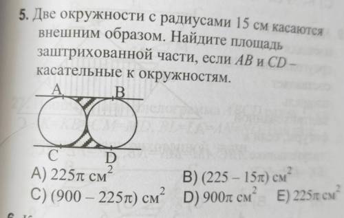 две окружности с радиусами 15 касаются внешним образом. найдите площадь заштрихованной части если ав