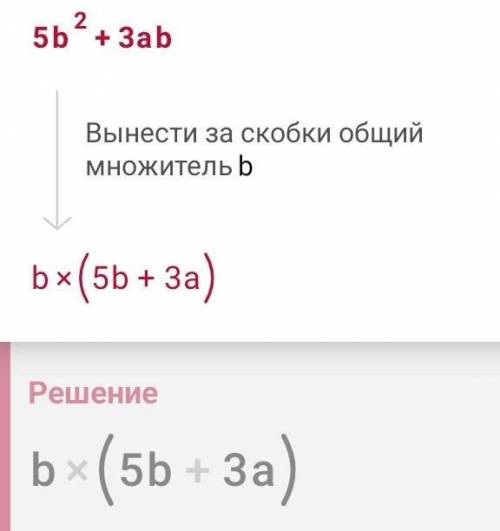 Разложить на множители:а) 5b²+3ab б) 4b³-3b в) - 6a²b²-2ab-4a³b³​