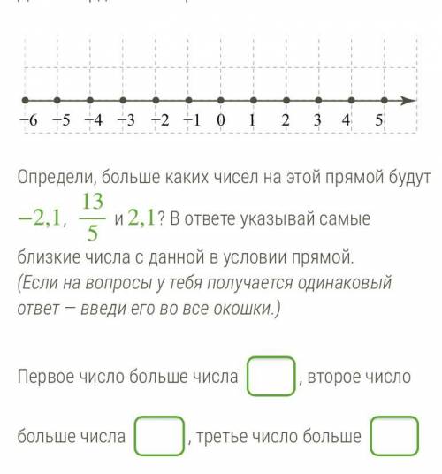 Определи, больше каких чисел на этой прямой будут −2,1, 135 и 2,1? В ответе указывай самые близкие ч