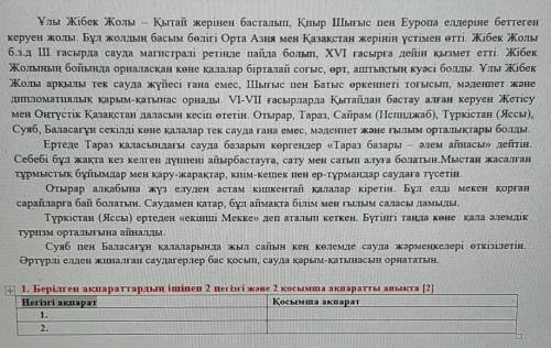 1. Берілген ақпараттардың ішінен 2 негізгі және 2 қосымша ақпаратты анықта [2] Негізгі ақпаратҚосымш