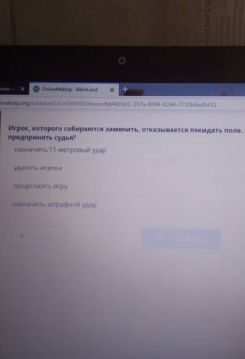 Игрок, которого собираются заменить, отказывается покидать поле. Какие действия должен предпринять с