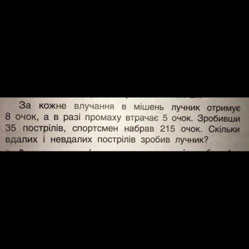 за кожне влучення в мішень лучник отримує 8 очок а в пазі промаху втрачає пять очок .Зробивши 35 пос