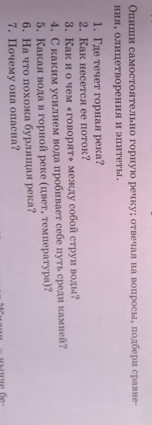 Опиши самостоятельно горную речку; отвечая на вопросы, подбери сравне- ния, олицетворения и эпитеты.