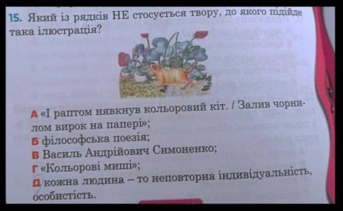 15. Який із рядків НЕ стосується твору, до якого підійде (Українськи).така ілюстрація?А «І раптом ня