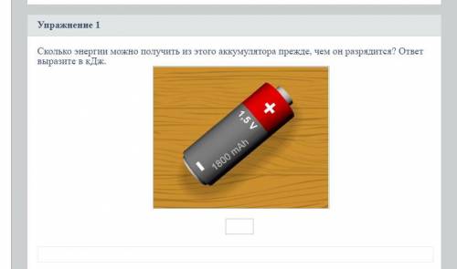 Сколько энергии можно получить из этого аккумулятора прежде, чем он разрядится? ответ выразите в кДж