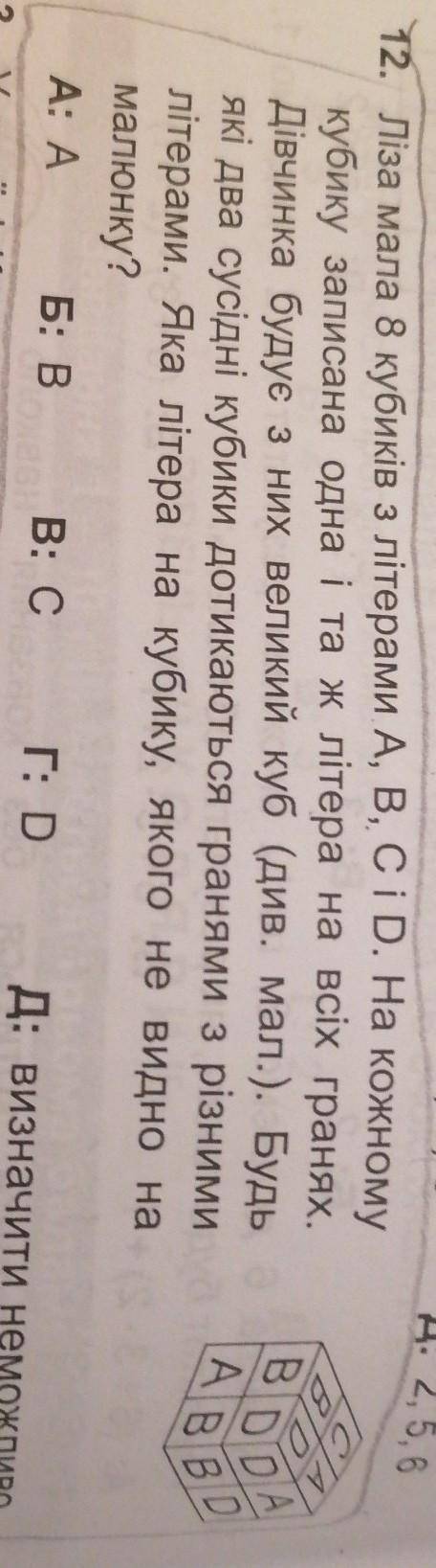Ліза мала 8 кубиків з літерами A, B, C i D. На кожному кубику записана одна і та ж літера на всіх гр