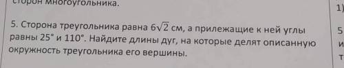 сторона треугольника равна 6 корень из 2 а прилежащие к ней углы равны 25 и 110. Найти длины дуг, на