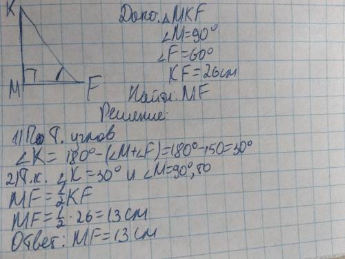 Дан прямоугольный треугольник MKF, где угол М-прямой, и угол F=60°, найти МF, если KF=26 см. Рисунок