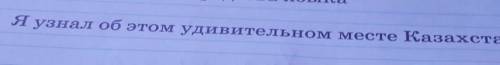 Я узнал об этом удивительном месте Казахстана, что​