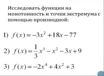 Исследовать функции на монотонность и точки экстремума с производной: