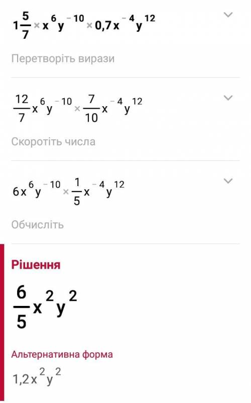 Упростите выржения 1 целая 5/7*x⁶*y‐¹⁰*0,7x‐⁴y¹²